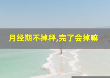 月经期不掉秤,完了会掉嘛