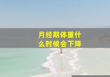 月经期体重什么时候会下降