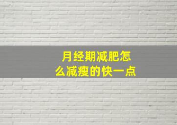 月经期减肥怎么减瘦的快一点