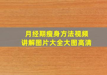 月经期瘦身方法视频讲解图片大全大图高清