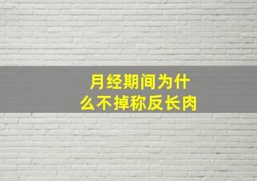 月经期间为什么不掉称反长肉