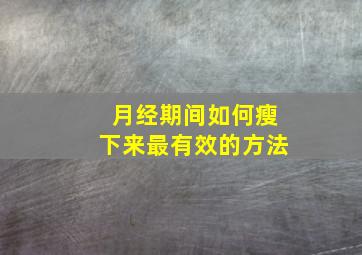 月经期间如何瘦下来最有效的方法