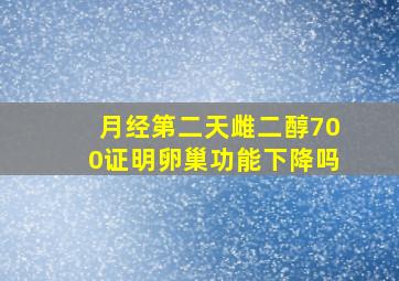 月经第二天雌二醇700证明卵巢功能下降吗