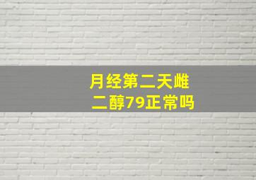 月经第二天雌二醇79正常吗