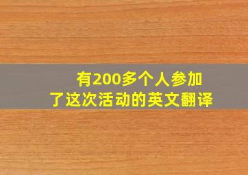 有200多个人参加了这次活动的英文翻译