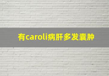 有caroli病肝多发囊肿