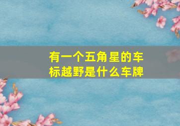 有一个五角星的车标越野是什么车牌