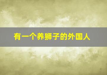 有一个养狮子的外国人