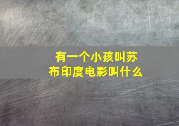 有一个小孩叫苏布印度电影叫什么