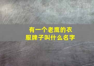 有一个老鹰的衣服牌子叫什么名字