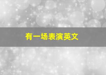 有一场表演英文