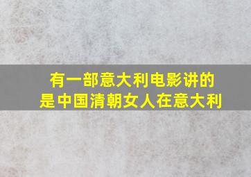 有一部意大利电影讲的是中国清朝女人在意大利