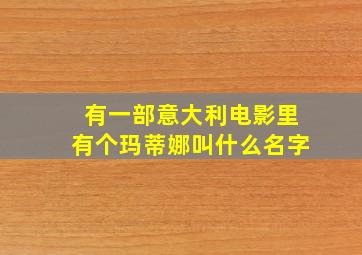 有一部意大利电影里有个玛蒂娜叫什么名字