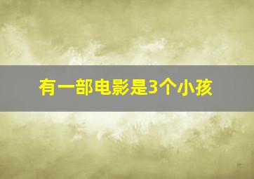 有一部电影是3个小孩