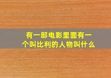 有一部电影里面有一个叫比利的人物叫什么