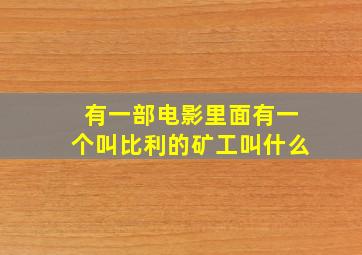 有一部电影里面有一个叫比利的矿工叫什么