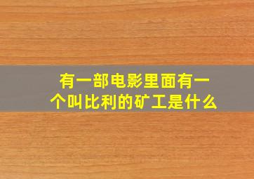 有一部电影里面有一个叫比利的矿工是什么