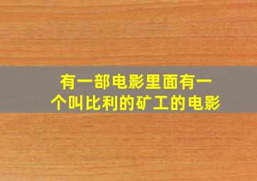 有一部电影里面有一个叫比利的矿工的电影