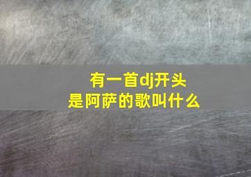 有一首dj开头是阿萨的歌叫什么