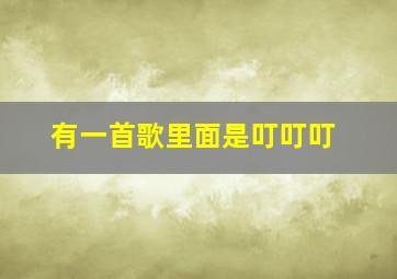 有一首歌里面是叮叮叮