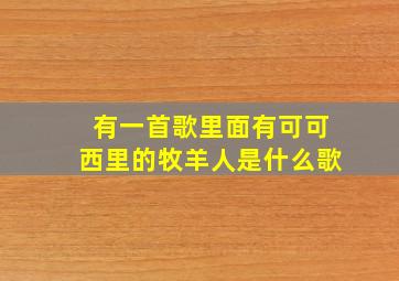 有一首歌里面有可可西里的牧羊人是什么歌