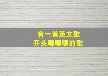 有一首英文歌开头嘿嘿嘿的歌