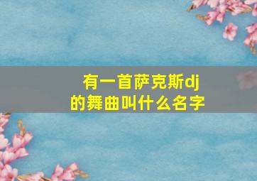 有一首萨克斯dj的舞曲叫什么名字