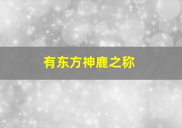 有东方神鹿之称