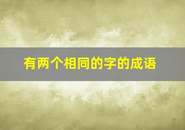 有两个相同的字的成语