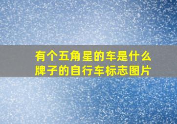 有个五角星的车是什么牌子的自行车标志图片