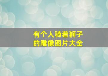 有个人骑着狮子的雕像图片大全