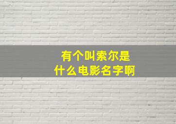 有个叫索尔是什么电影名字啊