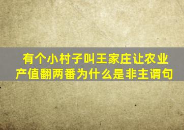 有个小村子叫王家庄让农业产值翻两番为什么是非主谓句