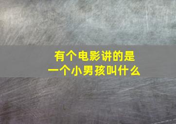 有个电影讲的是一个小男孩叫什么