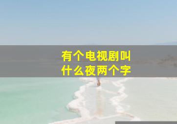 有个电视剧叫什么夜两个字