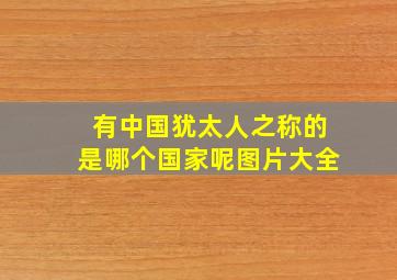 有中国犹太人之称的是哪个国家呢图片大全