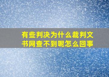 有些判决为什么裁判文书网查不到呢怎么回事