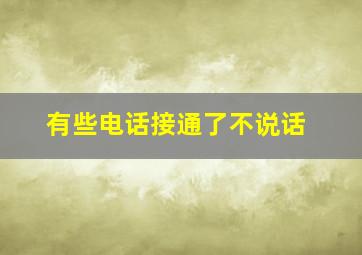 有些电话接通了不说话