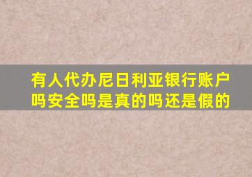 有人代办尼日利亚银行账户吗安全吗是真的吗还是假的