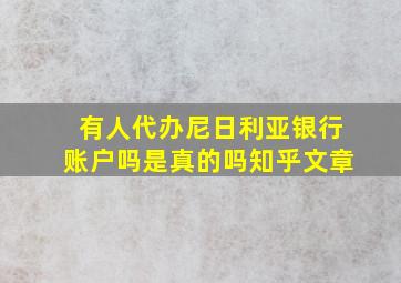 有人代办尼日利亚银行账户吗是真的吗知乎文章