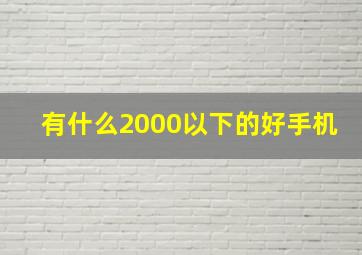 有什么2000以下的好手机