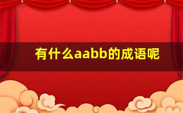 有什么aabb的成语呢