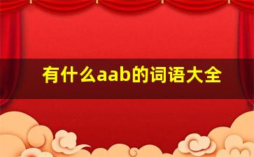 有什么aab的词语大全