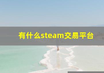 有什么steam交易平台