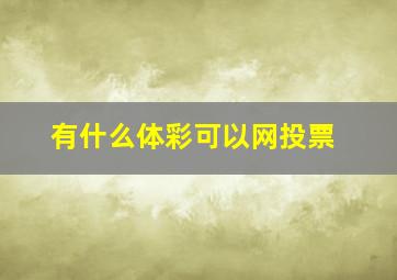 有什么体彩可以网投票