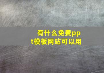 有什么免费ppt模板网站可以用