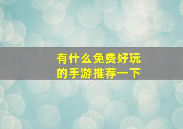 有什么免费好玩的手游推荐一下