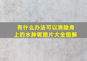 有什么办法可以消除身上的水肿呢图片大全图解