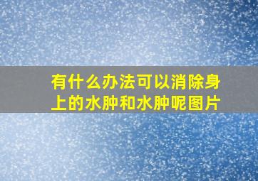 有什么办法可以消除身上的水肿和水肿呢图片