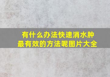 有什么办法快速消水肿最有效的方法呢图片大全